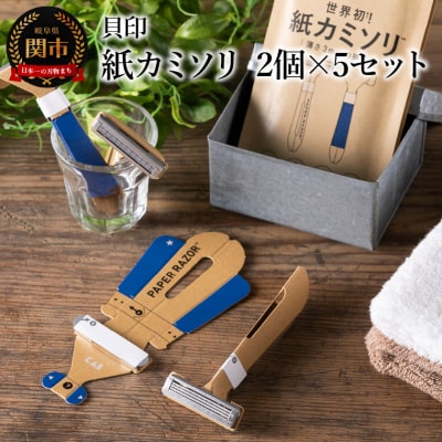 <世界初・1DAY仕様 受賞歴多数>■ 紙カミソリ 2個×5セット ◇貝印