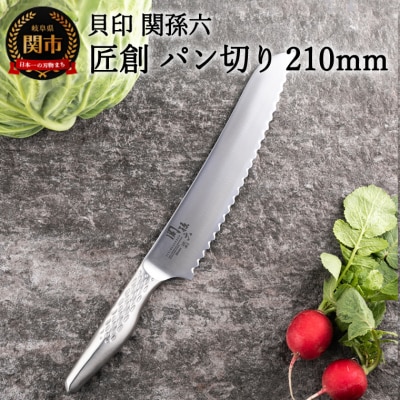 関孫六 匠創 パン切り包丁 210mm パン切りナイフ ブレッドナイフ オールステンレス 食洗機対応