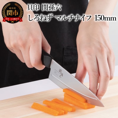 ＜切離れが良いリブラインを採用した包丁＞■ 関孫六 しろねず マルチナイフ 150mm ◇貝印