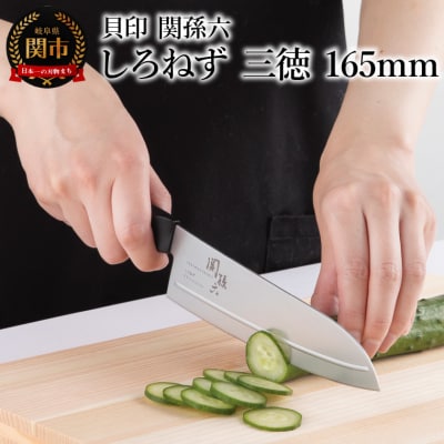 ＜切離れが良いリブラインを採用した包丁＞■ 関孫六 しろねず 三徳 165mm ◇貝印