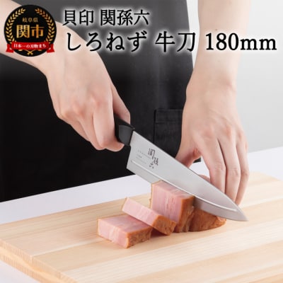 ＜切離れが良いリブラインを採用した包丁＞■ 関孫六 しろねず 牛刀(シェフナイフ)180mm ◇貝印