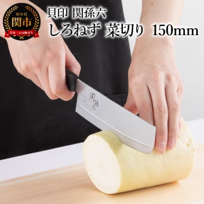 ＜切離れが良いリブラインを採用した包丁＞■ 関孫六 しろねず 菜切り 150mm ◇貝印