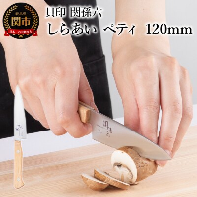 ＜ナチュラルな風合いに癒される白木ハンドル包丁＞■ 関孫六 しらあい ペティ120mm ◇貝印