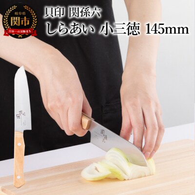 ＜ナチュラルな風合いに癒される白木ハンドル包丁＞■ 関孫六 しらあい 小三徳 145mm ◇貝印