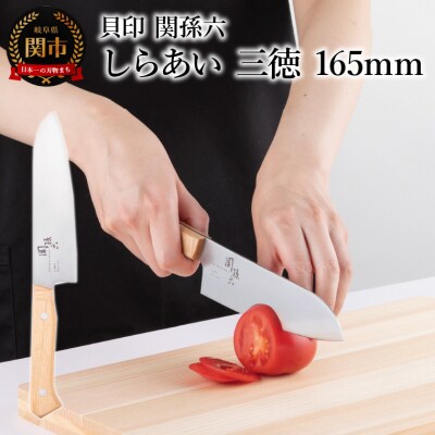 ＜ナチュラルな風合いに癒される白木ハンドル包丁＞■ 関孫六 しらあい 三徳165mm ◇貝印