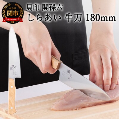 ＜ナチュラルな風合いに癒される白木ハンドル包丁＞■ 関孫六 しらあい 牛刀 180mm◇貝印