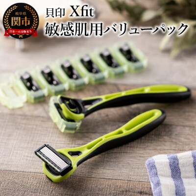 ＜3Dヘッド機構＞■ Xfit 敏感肌用バリューパック(本体2本+替刃8個)◇貝印