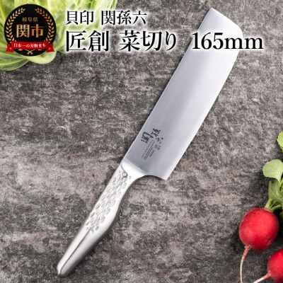 ＜オールステンレス包丁・食洗機可・一体構造＞■ 関孫六 匠創 菜切り165mm ◇貝印