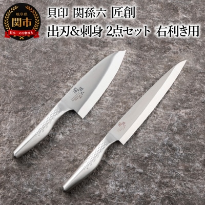 <食洗機可・一体構造>■関孫六 匠創 2点セット【出刃150mm&刺身210mm】 ◇貝印