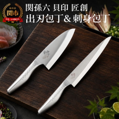 関孫六【匠創】2点セット (出刃150mm&刺身210mm) ◇貝印 食洗機可・オールステンレス