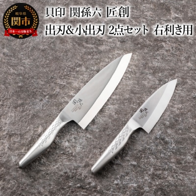 ＜食洗機可・一体構造＞■関孫六 匠創 2点セット【出刃180mm&小出刃105mm】 ◇貝印
