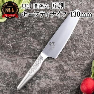 ＜オールステンレス包丁・食洗機可・一体構造＞■関孫六 匠創 セーフティナイフ 130mm◇貝印