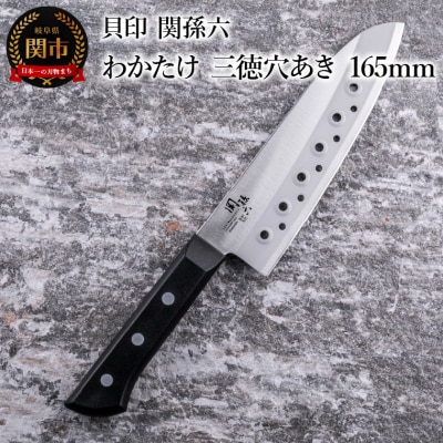 ＜食洗機対応・包丁＞■ 関孫六 わかたけ 三徳穴あき 165mm ◇ 貝印