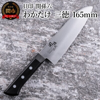 ＜食洗機対応・包丁＞■ 関孫六 わかたけ 三徳 165mm ◇貝印