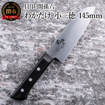 ＜食洗機対応・包丁＞ ■ 関孫六 わかたけ 小三徳 145mm ◇貝印