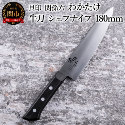 ＜食洗機対応・包丁＞ ■ 関孫六 わかたけ 牛刀(シェフナイフ) 180mm ◇貝印