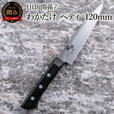 ＜食洗機対応・包丁＞ ■ 関孫六 わかたけ ペティ 120mm ◇貝印