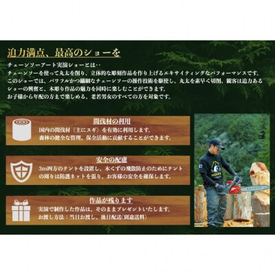 チェーンソーアート実演ショー　＜関市内「彫哲工房」で開催＞