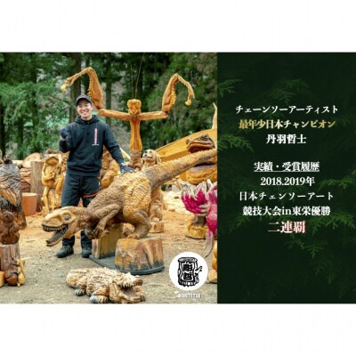 チェーンソーアート実演ショー　＜関市内「彫哲工房」で開催＞