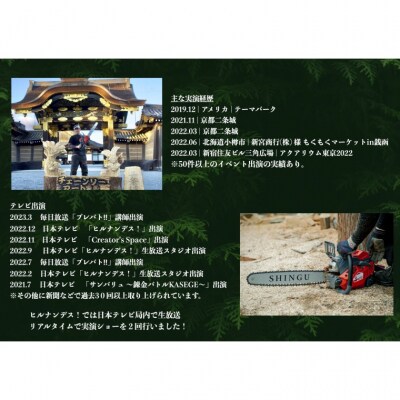 チェーンソーアート実演ショー　＜関市内「彫哲工房」で開催＞