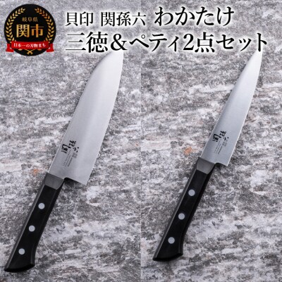 ＜食洗機対応・包丁＞■ 関孫六 わかたけ 2点セット【三徳165mm&ペティ120mm】 ◇貝印