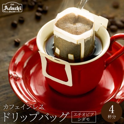 カフェ・アダチ カフェインレス ドリップバッグコーヒー 4袋
