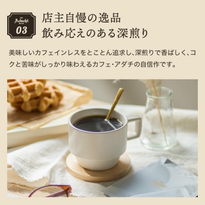 カフェ・アダチ カフェインレス ドリップバッグコーヒー 4袋