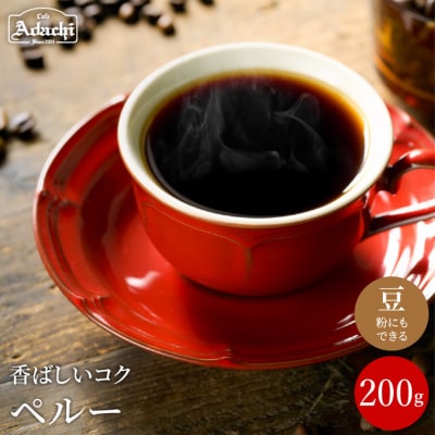 カフェ・アダチ　コーヒー豆　自家焙煎珈琲　ペルー　200g (約20杯分)