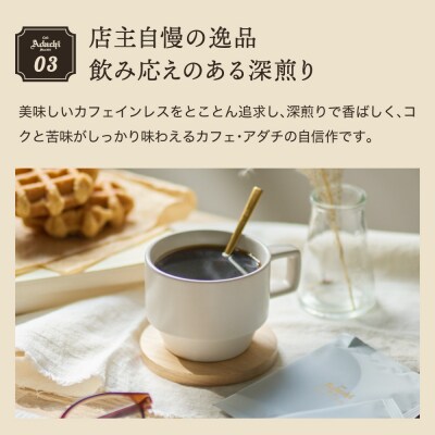 カフェ・アダチ カフェインレス ドリップバッグコーヒー 6袋