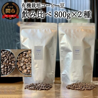 カフェ・アダチ　自家焙煎コーヒー　メキシコ　ペルー(800g×2種類)詰め合わせセット