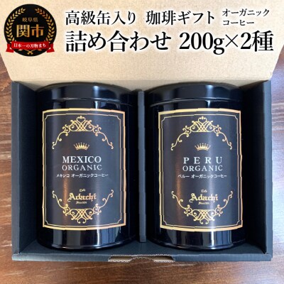【ギフト対応・のし対応可】カフェ・アダチ　コーヒー豆　ギフト　高級缶入り　詰め合わせ　200g×2種