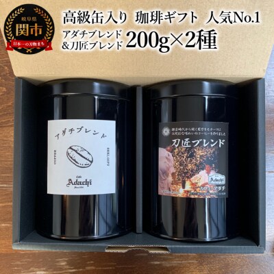 カフェ・アダチ 高級缶入り コーヒー詰め合わせ 200g×2種