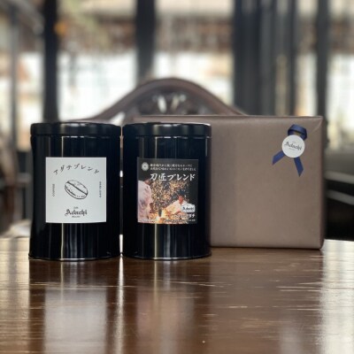 カフェ・アダチ 高級缶入り コーヒー詰め合わせ 200g×2種