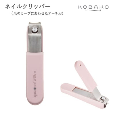 <爪のカーブにあわせたアーチ刃の爪切り>■KOBAKO　ネイルクリッパー◇ 貝印 (PQ3269)