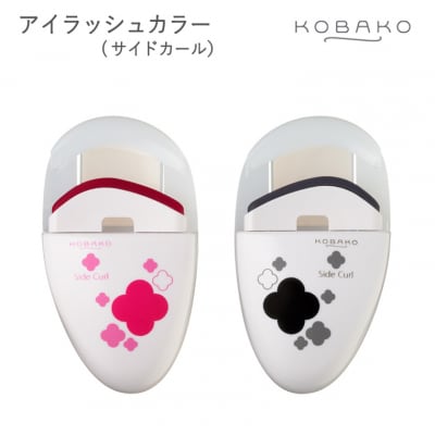 コンパクトアイラッシュカーラー　KOBAKO　アイラッシュカーラー サイドカール 貝印 PQ3331