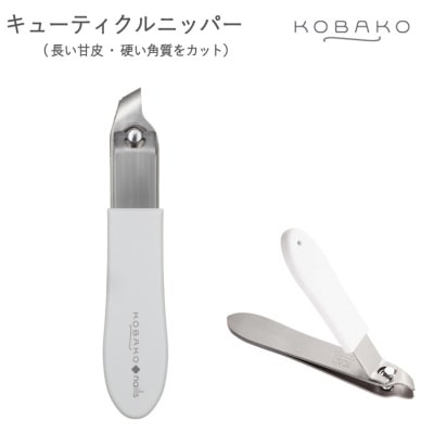 ＜長い甘皮・硬い角質をきれいにカット　テコ式ニッパー。＞■KOBAKO　キューティクルニッパー◇ 貝