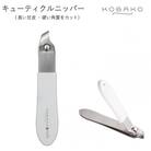 ＜長い甘皮・硬い角質をきれいにカット　テコ式ニッパー。＞■KOBAKO　キューティクルニッパー◇ 貝