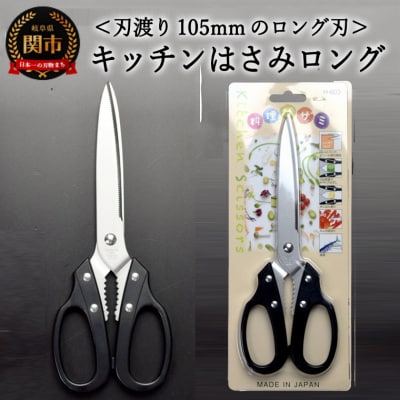 キッチンはさみ・ロング  黒 (YS3-230BK)