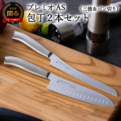 プレミオAS 包丁2点セット (三徳包丁 パン切り包丁) オールステンレス
