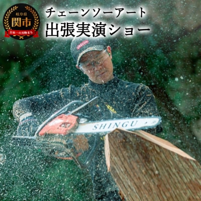 チェーンソーアート出張実演ショー　＜日本チャンピオン 丹羽哲士＞