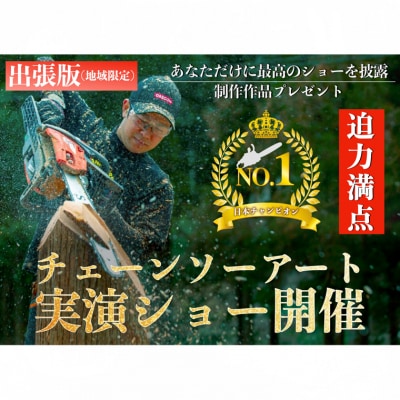チェーンソーアート出張実演ショー　＜日本チャンピオン 丹羽哲士＞