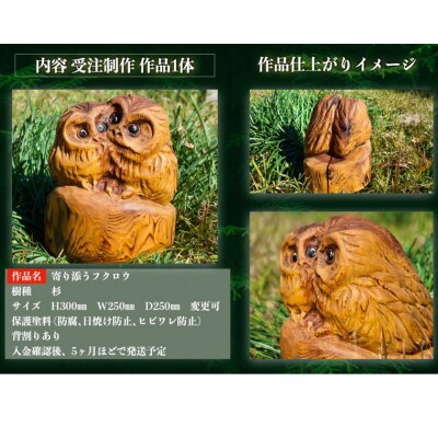 チェーンソーアート作品 【フクロウ】 彫刻　木彫り　＜日本チャンピオン 丹羽哲士＞