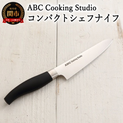ABC Cooking Studioオリジナル ツヴィリング コンパクトシェフナイフ 15cm