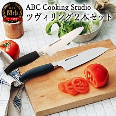 ABC Cooking Studioオリジナル包丁セット(三徳包丁&コンパクトシェフナイフ)