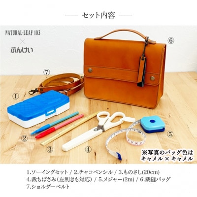 本革裁縫セット　ナチュラルリーフ103　キャメル×キャメル