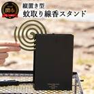 縦置き型 蚊取り線香スタンド　”BOOK”