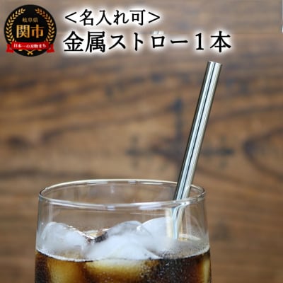 <【名入れ可】　ステンレスストロー> エコストロー 金属ストロー　