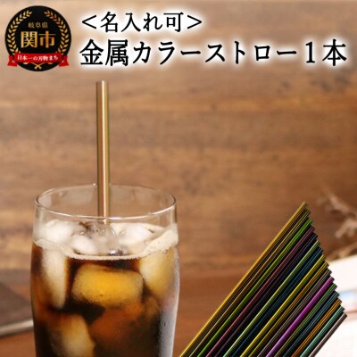 ＜【名入れ可】　ステンレスカラーストロー＞　エコカラーストロー　金属カラーストロー　