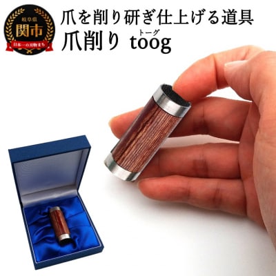 爪削り toog トーグ　天然木
