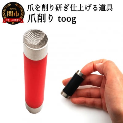 爪削り toog トーグ　赤
